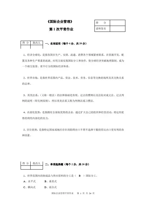 2024国际企业管理平时作业8