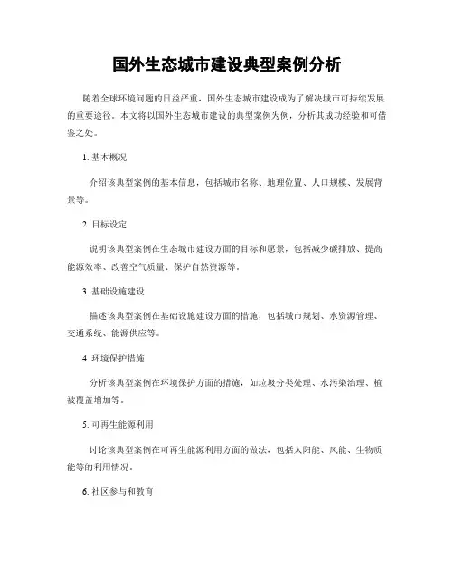 国外生态城市建设典型案例分析