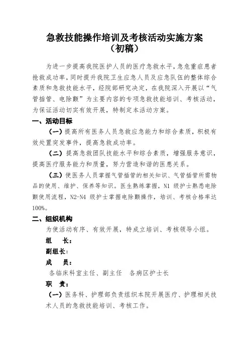 医院急救技能操作培训及考核活动实施方案(1)