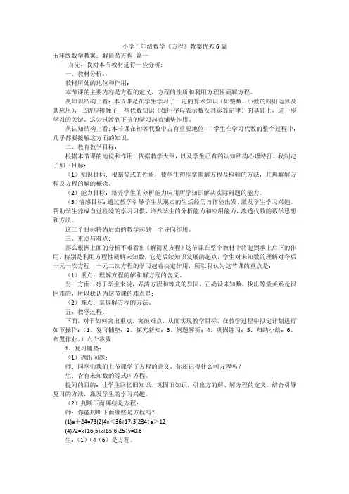 小学五年级数学《方程》教案优秀6篇