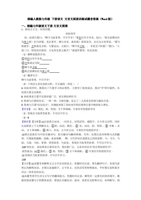 部编人教版七年级 下册语文 文言文阅读训练试题含答案(Word版)
