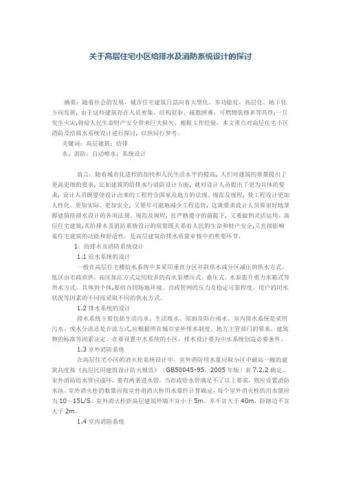 关于高层住宅小区给排水及消防系统设计的探讨