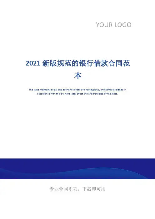 2021新版规范的银行借款合同范本