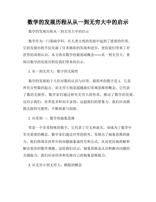 数学的发展历程从从一到无穷大中的启示