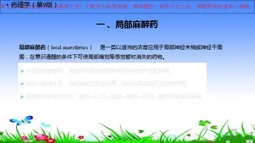药理学局部麻醉药培训课件