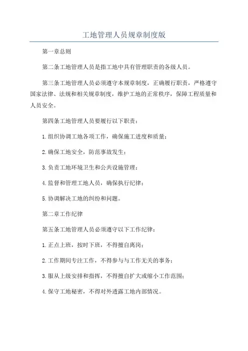 工地管理人员规章制度版