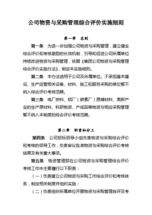 公司物资与采购管理综合评价实施细则