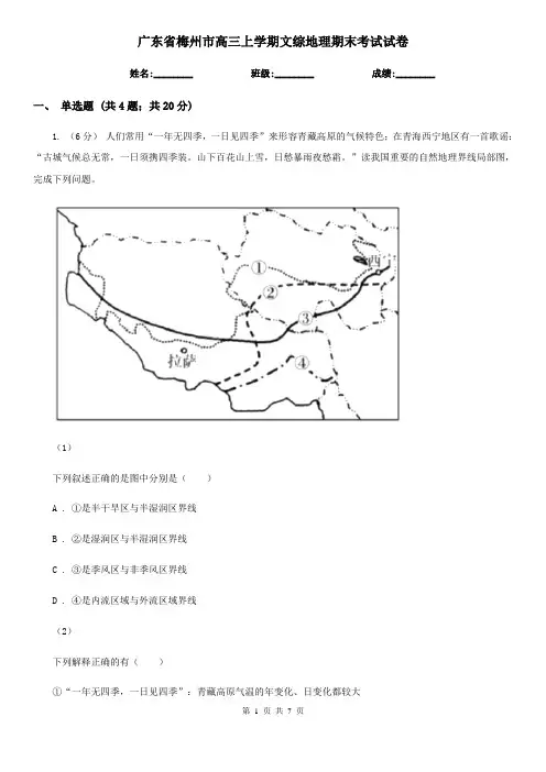 广东省梅州市高三上学期文综地理期末考试试卷