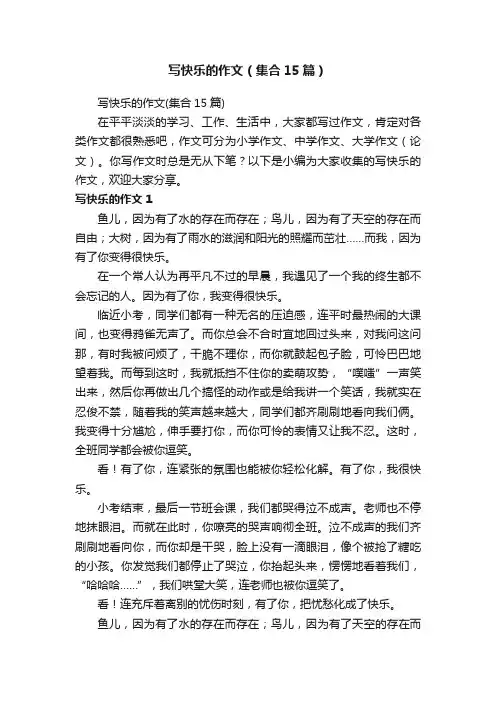 写快乐的作文（集合15篇）