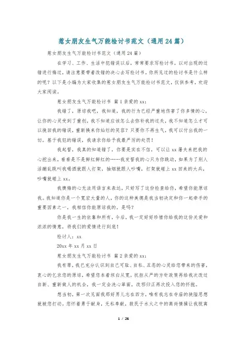 惹女朋友生气万能检讨书范文(通用24篇)