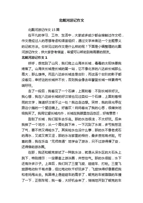 北戴河游记作文15篇