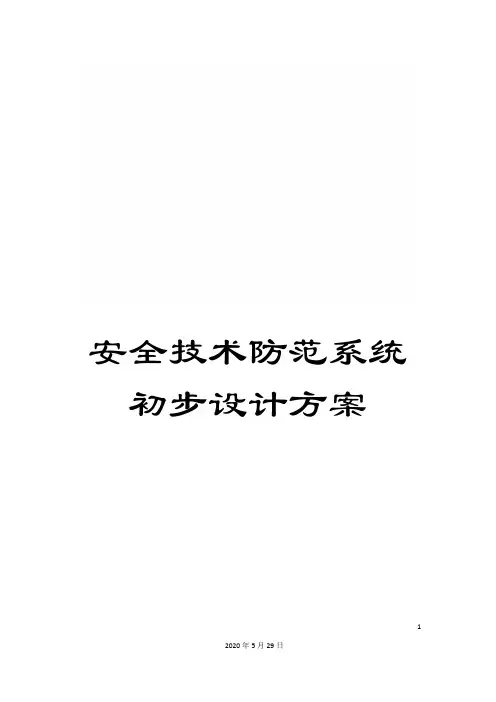 安全技术防范系统初步设计方案