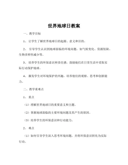世界地球日教案