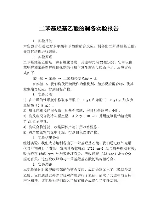 二苯基羟基乙酸的制备实验报告
