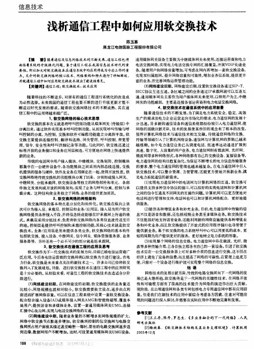 浅析通信工程中如何应用软交换技术