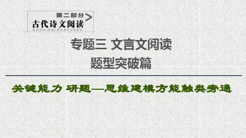 2021版新高考语文一轮课件：第2部分+专题3+题型突破篇+第5讲+文言文简答题：梳理归纳内容要点准确概括分析