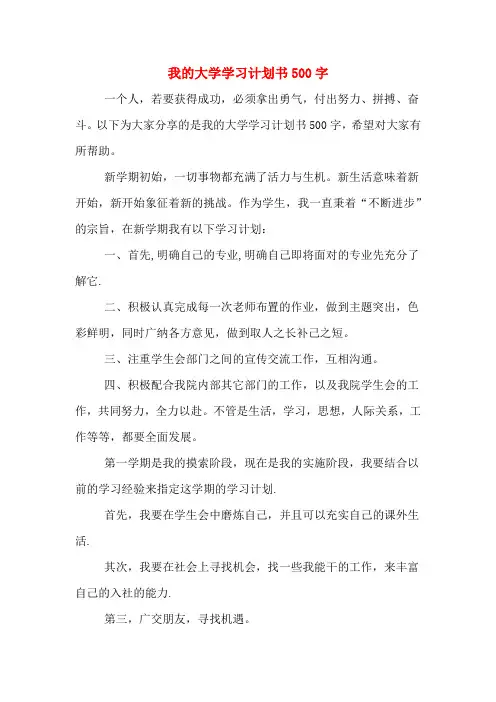 我的大学学习计划书500字