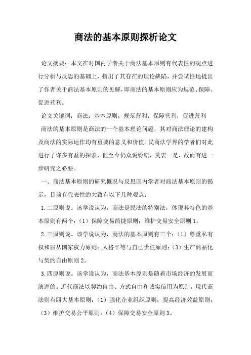 商法的基本原则探析 论文