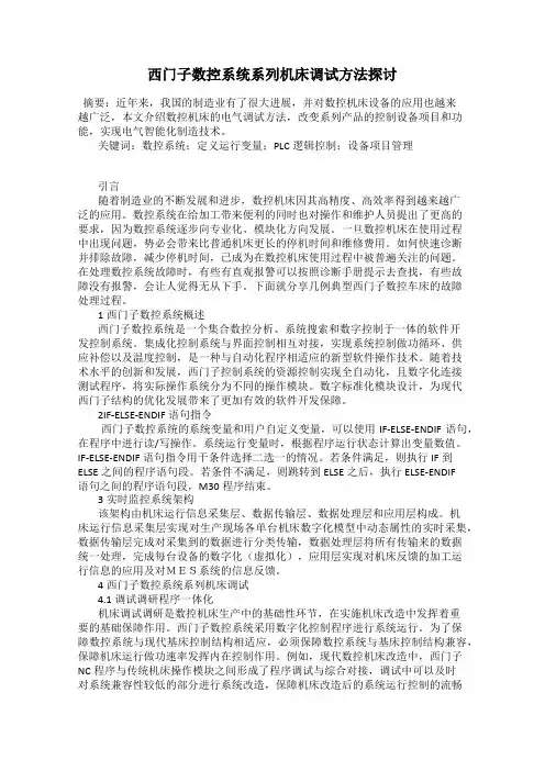 西门子数控系统系列机床调试方法探讨