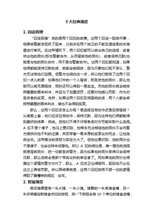 十大经典博弈