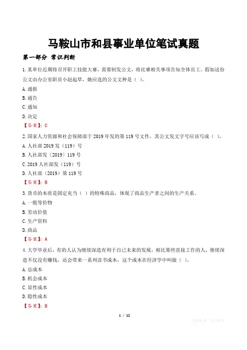 马鞍山市和县事业单位笔试真题