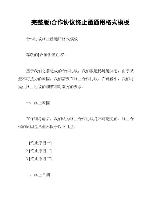 完整版)合作协议终止函通用格式模板