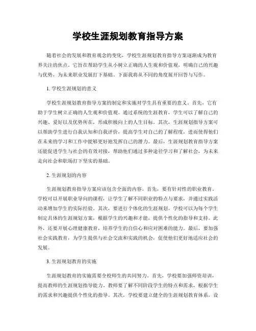 学校生涯规划教育指导方案