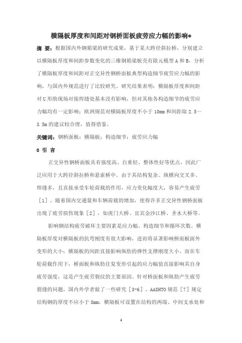 横隔板厚度和间距对钢桥面板疲劳应力幅的影响