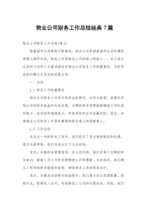 物业公司财务工作总结经典7篇