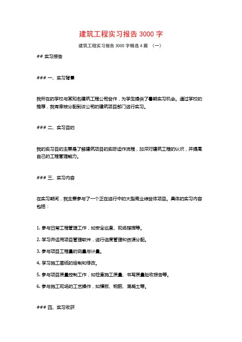 建筑工程实习报告3000字4篇