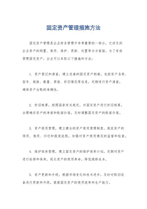 固定资产管理措施方法