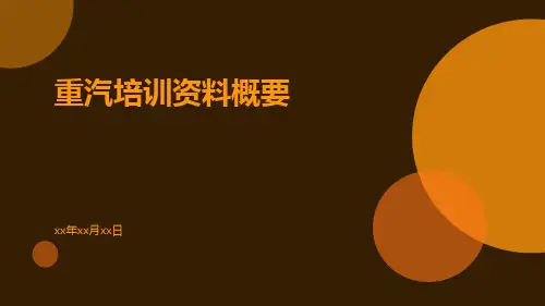 重汽培训资料概要