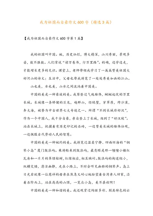 我为祖国而自豪作文600字(精选3篇)