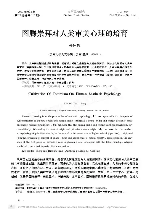 图腾崇拜对人类审美心理的培育
