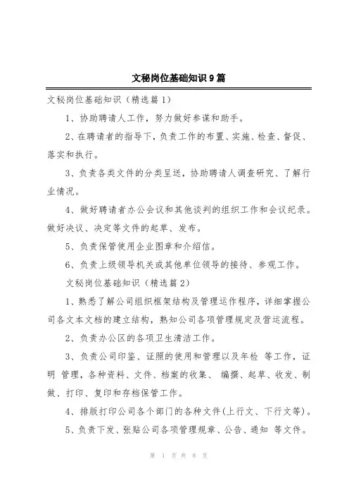 文秘岗位基础知识9篇
