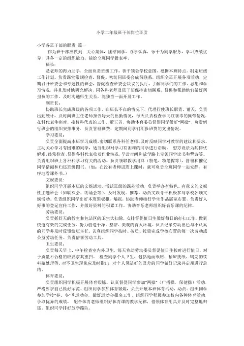 小学二年级班干部岗位职责