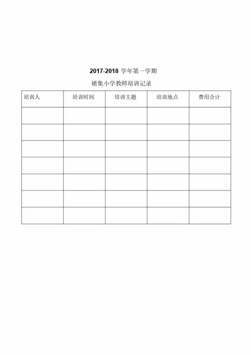 教师外出学习培训登记表