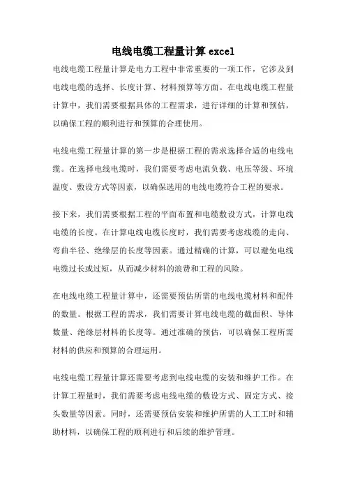 电线电缆工程量计算excel
