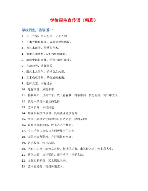 学校招生宣传语(精彩)