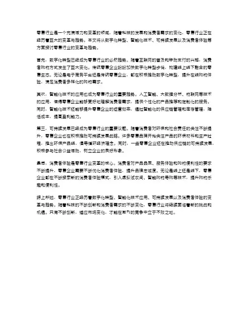 零售行业的变革与趋势