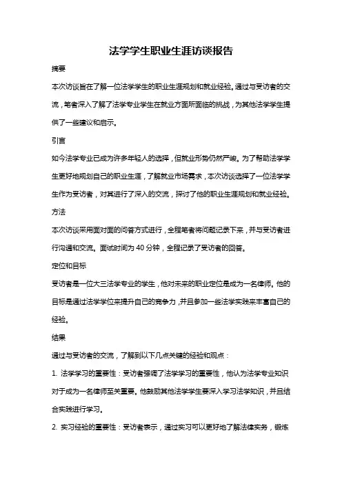 法学学生职业生涯访谈报告