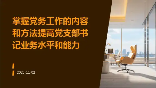掌握党务工作的内容和方法提高党支部书记业务水平和能力