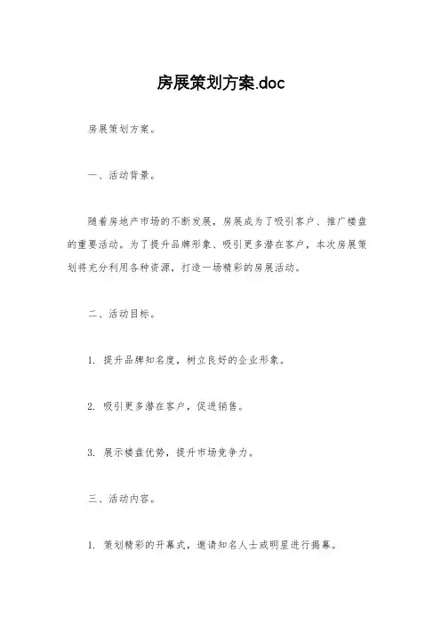 房展策划方案.doc