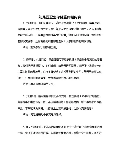 幼儿园卫生保健宣传栏内容