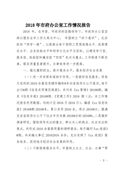 2018年市府办公室工作情况报告