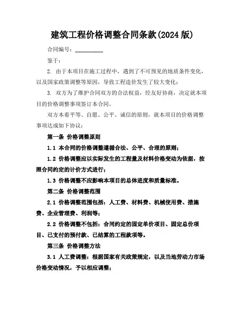 建筑工程价格调整合同条款(2024版)