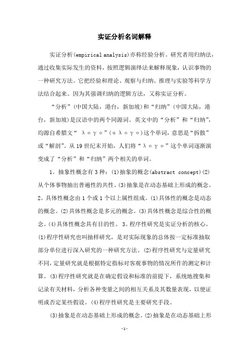 实证分析名词解释