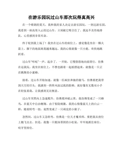 三年级作文那次玩得真高兴之在游乐园玩过山车那次玩得真高兴