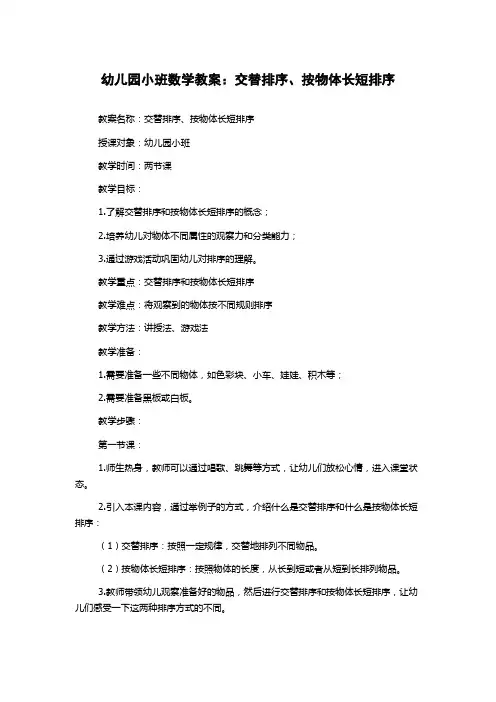 幼儿园小班数学教案：交替排序、按物体长短排序