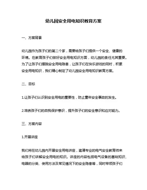 幼儿园安全用电知识教育方案
